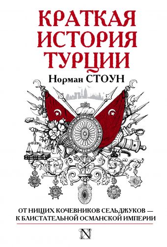 Краткая история Турции Краткая история Турции Стоун Н.