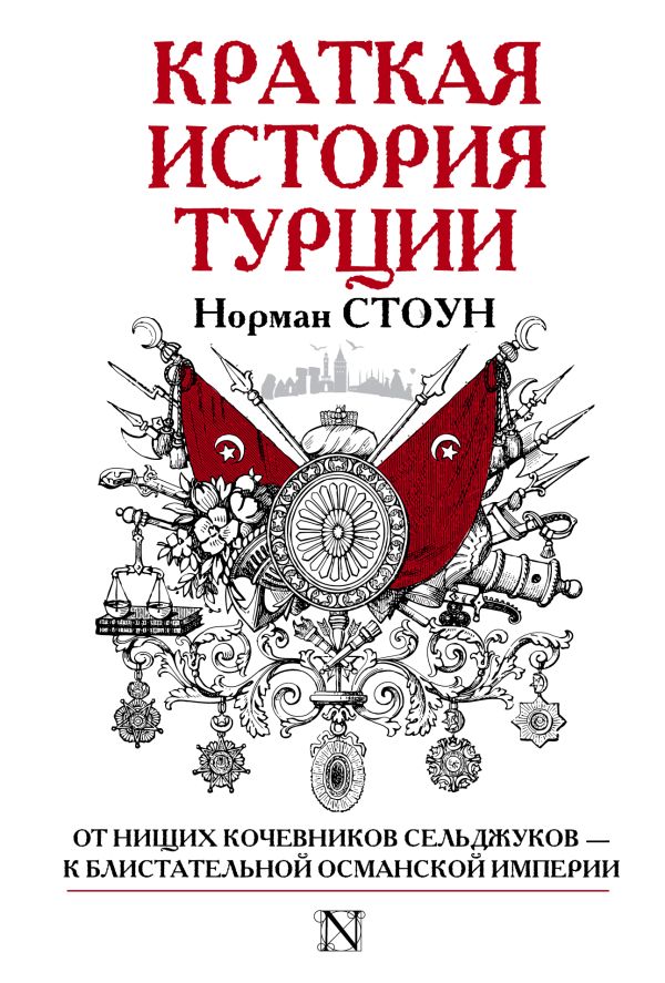 Краткая история Турции Краткая история Турции Стоун Н.