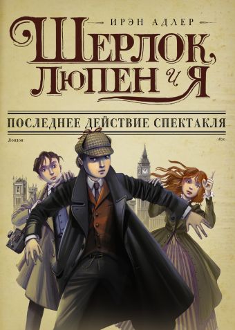 Шерлок, Люпен и я: последнее действие спектакля Шерлок, Люпен и я: последнее действие спектакля Адлер И.