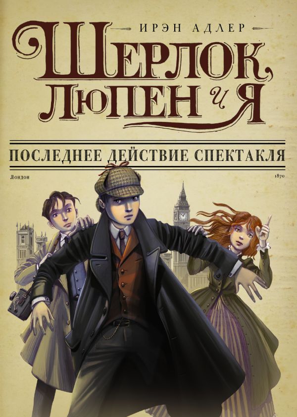 Шерлок, Люпен и я: последнее действие спектакля Шерлок, Люпен и я: последнее действие спектакля Адлер И.