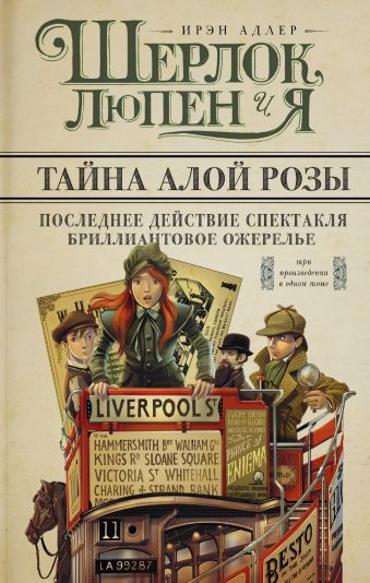 Шерлок, Люпен и я. Бриллиантовое ожерелье; Последнее действие спектакля; Тайна алой розы Шерлок, Люпен и я. Бриллиантовое ожерелье; Последнее действие спектакля; Тайна алой розы Адлер И.
