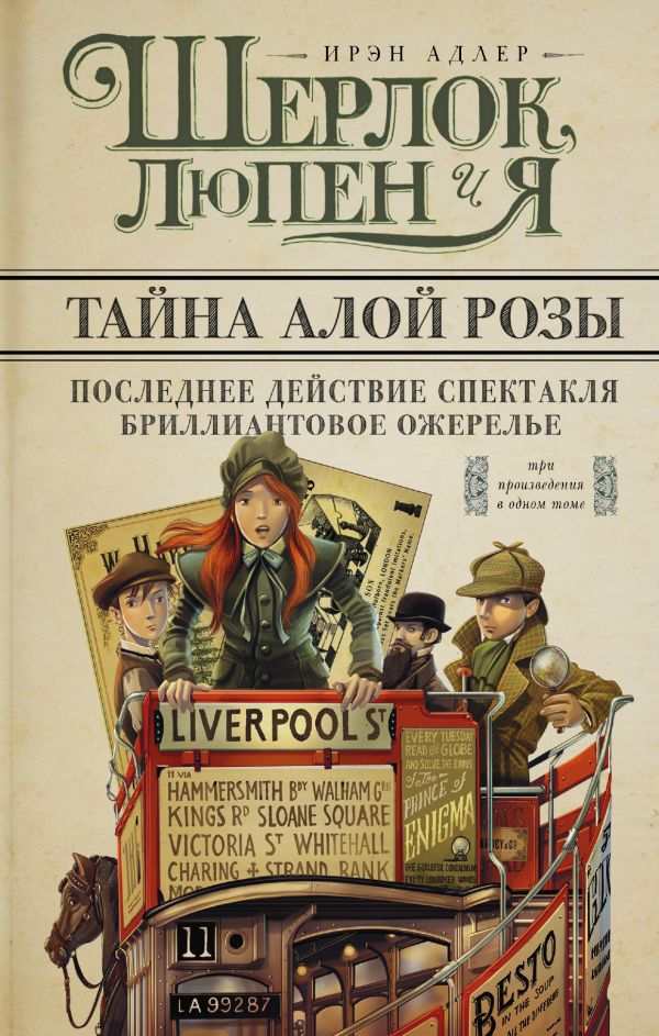 Шерлок, Люпен и я. Бриллиантовое ожерелье; Последнее действие спектакля; Тайна алой розы Шерлок, Люпен и я. Бриллиантовое ожерелье; Последнее действие спектакля; Тайна алой розы Адлер И.