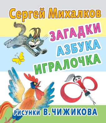 Загадки, азбука, игралочка. Рисунки В.Чижикова Загадки, азбука, игралочка. Рисунки В.Чижикова Михалков С.В.