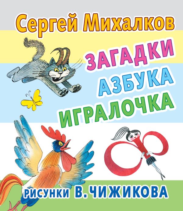 Загадки, азбука, игралочка. Рисунки В.Чижикова Загадки, азбука, игралочка. Рисунки В.Чижикова Михалков С.В.