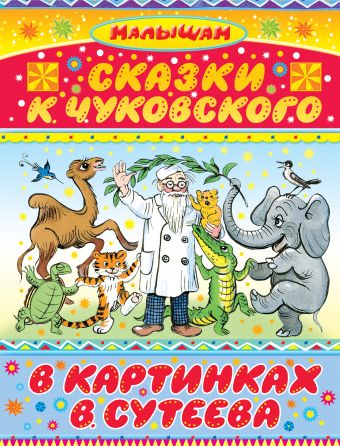 Сказки К. Чуковского в картинках В. Сутеева Сказки К. Чуковского в картинках В. Сутеева Чуковский К.И., Сутеев В.Г.