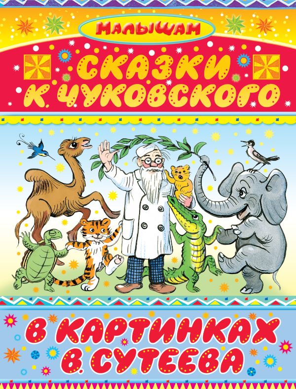 Сказки К. Чуковского в картинках В. Сутеева Сказки К. Чуковского в картинках В. Сутеева Чуковский К.И., Сутеев В.Г.