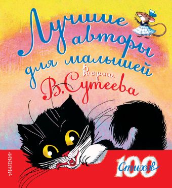 Лучшие авторы для малышей. Рисунки В. Сутеева Лучшие авторы для малышей. Рисунки В. Сутеева .