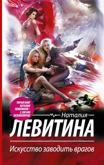 Искусство заводить врагов Искусство заводить врагов Левитина Н.С.