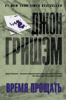 Время прощать