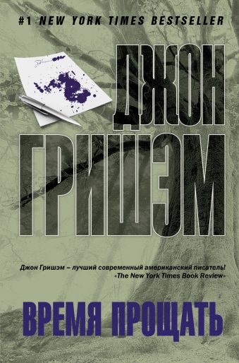 Время прощать Время прощать Гришэм Д.