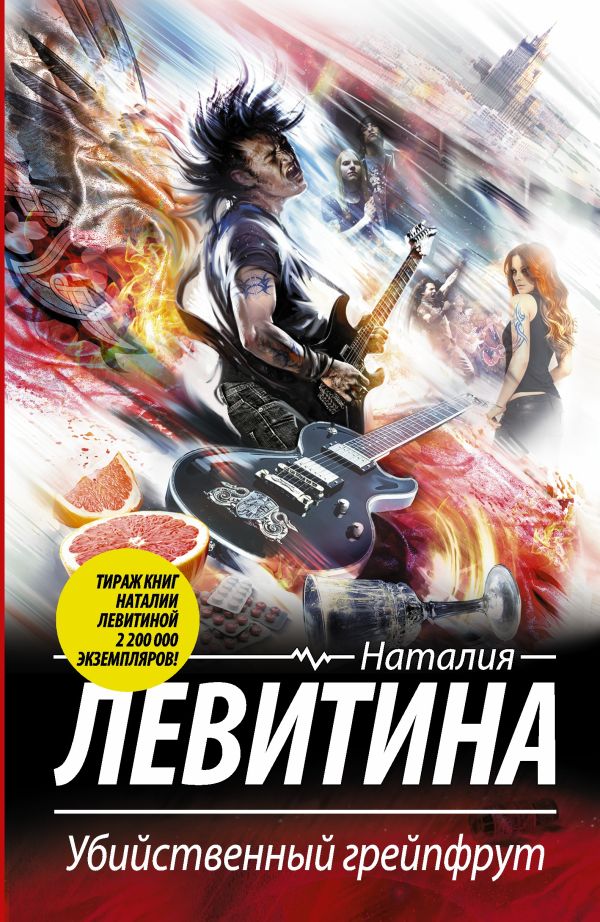 Убийственный грейпфрут Убийственный грейпфрут Левитина Н.С.
