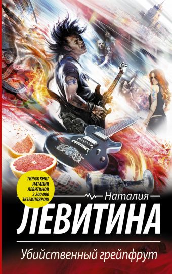 Убийственный грейпфрут Убийственный грейпфрут Левитина Н.С.