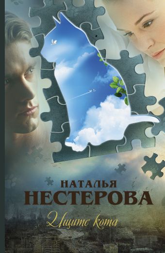 Ищите кота Ищите кота Нестерова Наталья