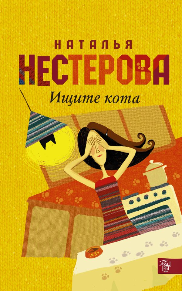 Ищите кота Ищите кота Нестерова Наталья