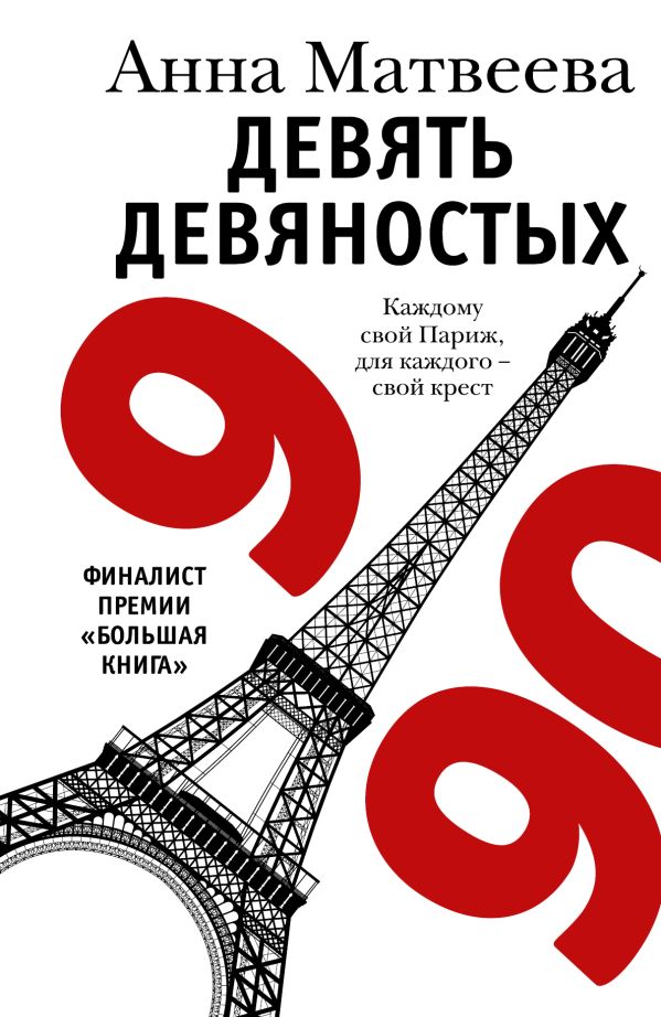 

Девять девяностых