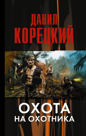 Охота на Охотника Охота на Охотника Корецкий Д.А.