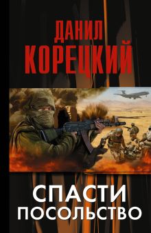 Спасти посольство