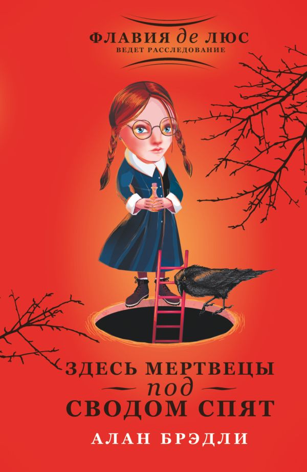Здесь мертвецы под сводом спят Здесь мертвецы под сводом спят Брэдли А.