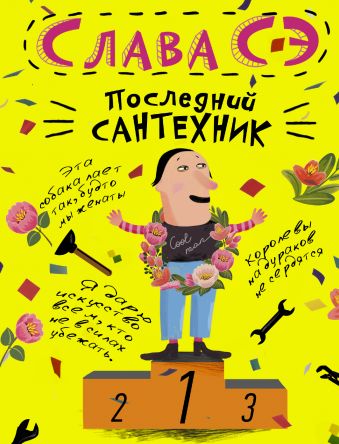 Последний сантехник Последний сантехник Слава Сэ