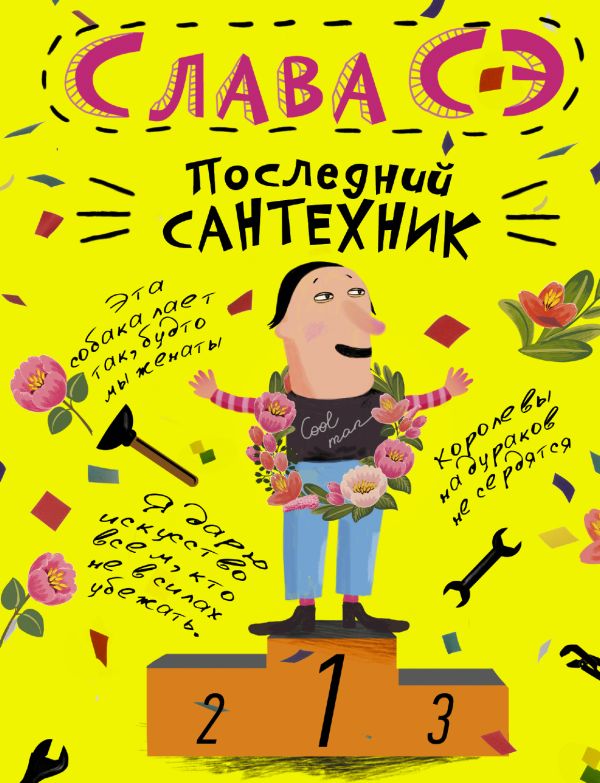 Последний сантехник Последний сантехник Слава Сэ