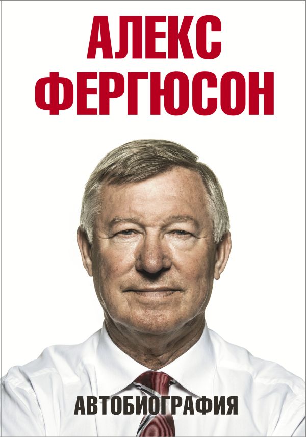 Алекс Фергюсон Автобиография
