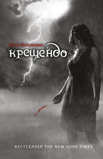 Крещендо Крещендо Фитцпатрик Бекка