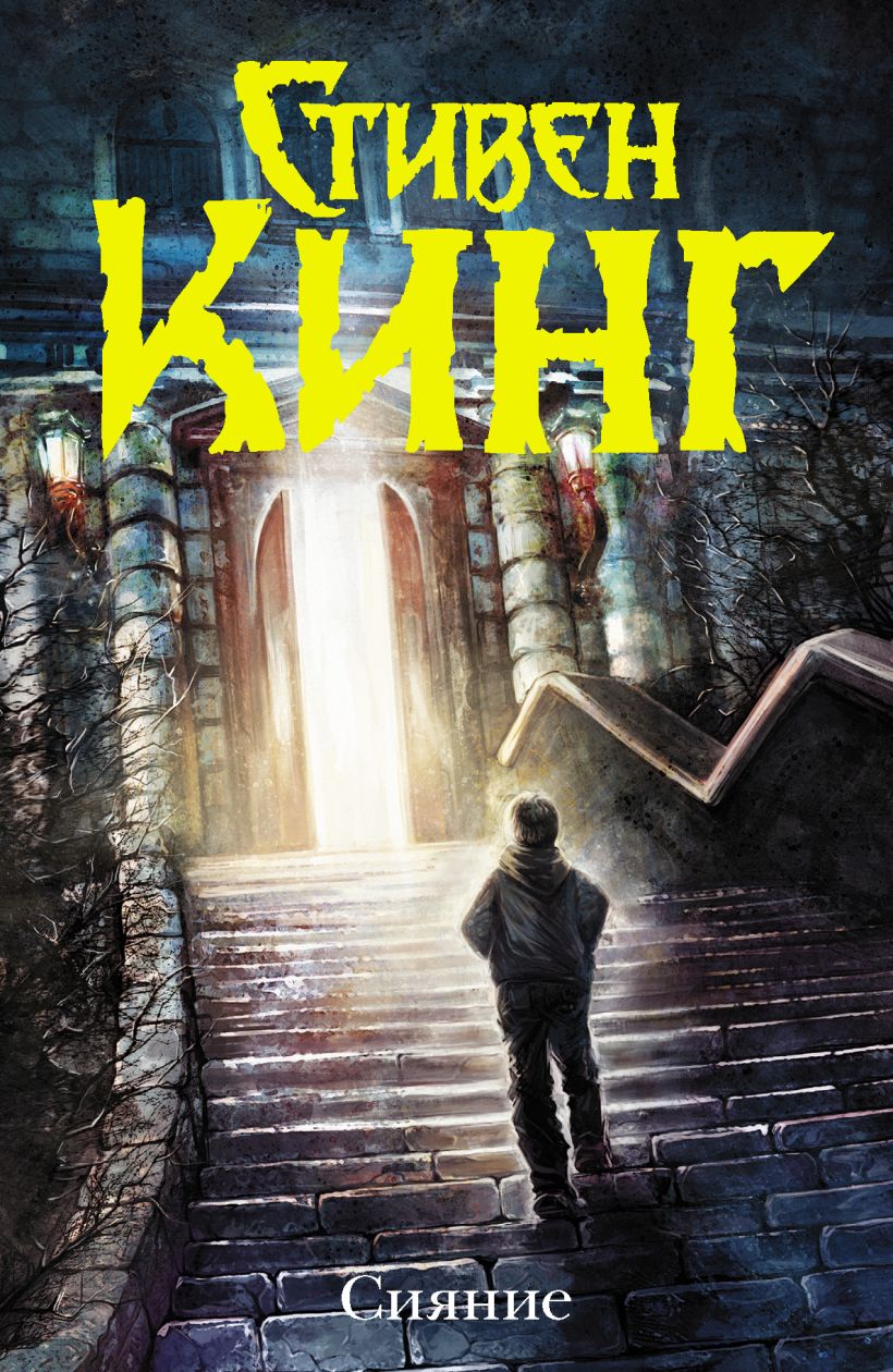 Книга Сияние (новый перевод) • Стивен Кинг – купить книгу по низкой ...