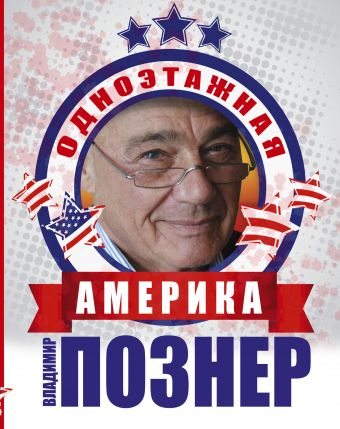 Одноэтажная Америка Одноэтажная Америка Познер В.В.