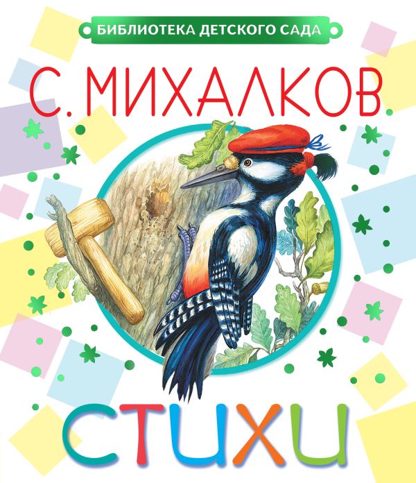 Стихи Стихи Михалков С.В.