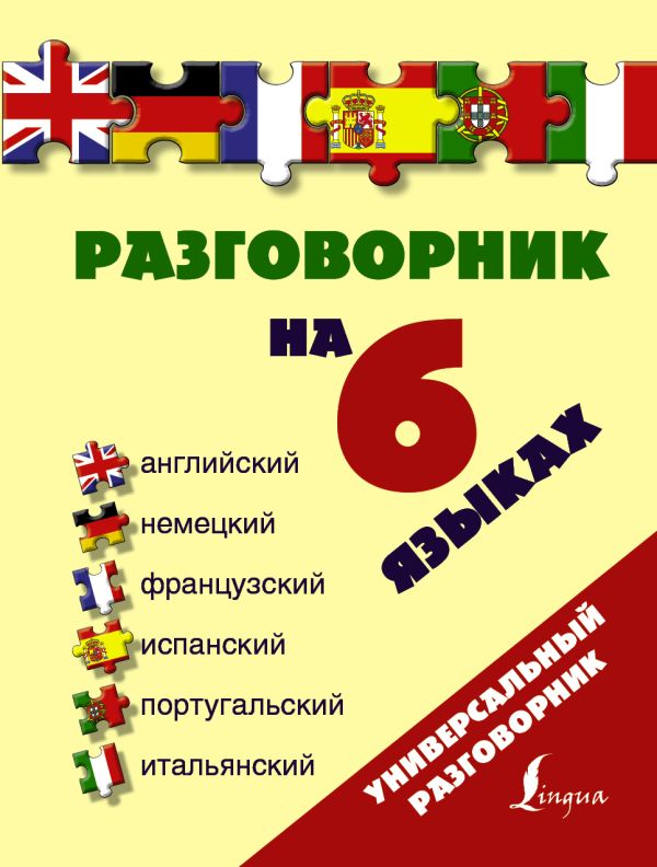 

Разговорник на 6 языках: английский, немецкий, французский, испанский, португальский, итальянский