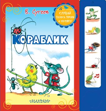 Кораблик Кораблик Сутеев В.Г.