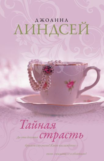 Линдсей Джоанна Тайная страсть баффин линдсей тайная женитьба роман