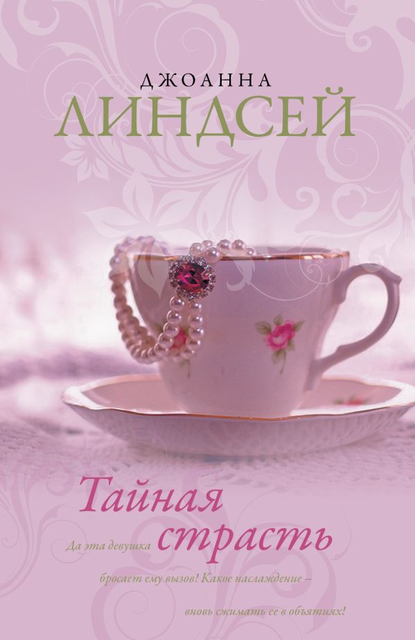 Тайная страсть Тайная страсть Линдсей Д.