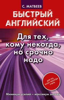 Быстрый английский. Для тех, кому некогда, но срочно надо