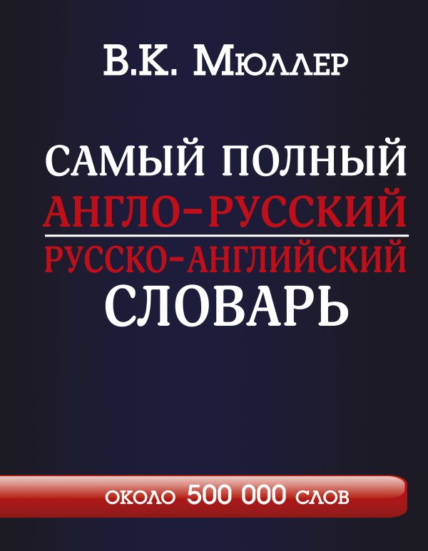 Самый полный англо-русский русско-английский словарь с современной транскрипцией: около 500 000 слов. Мюллер Владимир Карлович