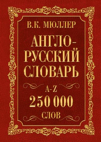 Мюллер Владимир Карлович Англо-русский. Русско-английский словарь. 250000 слов