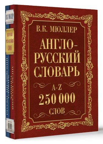 Англо-русский. Русско-английский словарь. 250000 слов Англо-русский. Русско-английский словарь. 250000 слов Мюллер В.К.