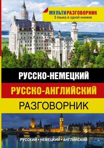 Русско-немецкий. Русско-английский разговорник Русско-немецкий. Русско-английский разговорник .