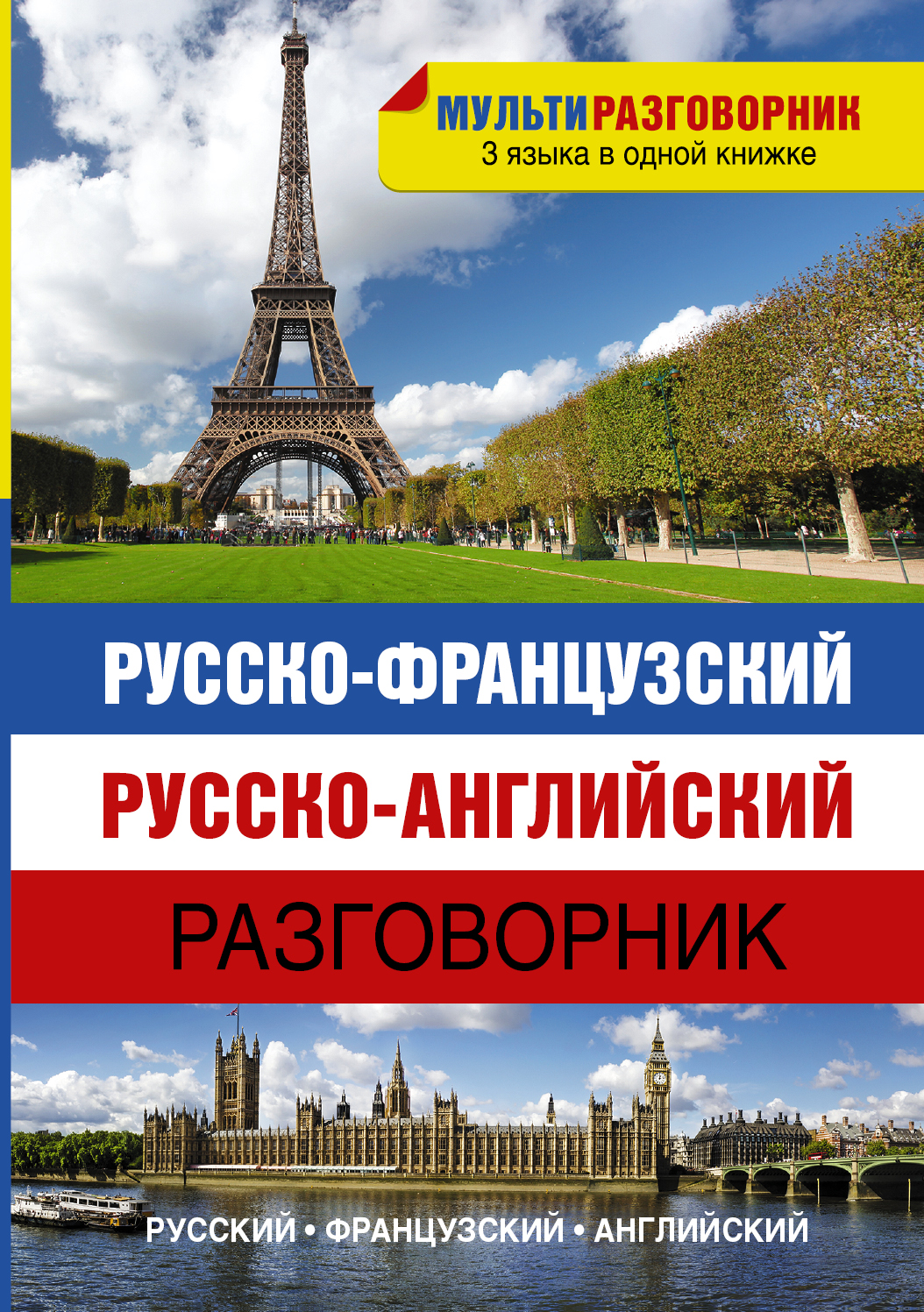 Русско-французский. Русско-английский разговорник