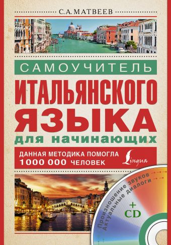 Самоучитель итальянского языка для начинающих + CD Самоучитель итальянского языка для начинающих + CD Матвеев С.А.