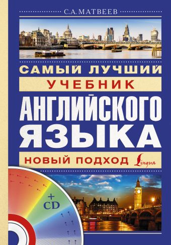 Матвеев Сергей Александрович Самый лучший учебник английского языка + CD