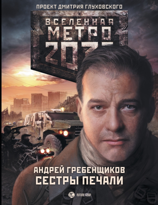 Метро 2033: Сестры печали. Гребенщиков Андрей Анатольевич