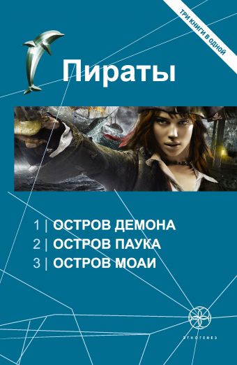 Пираты. Остров Демона. Остров Паука. Остров Моаи Пираты. Остров Демона. Остров Паука. Остров Моаи Пронин Игорь