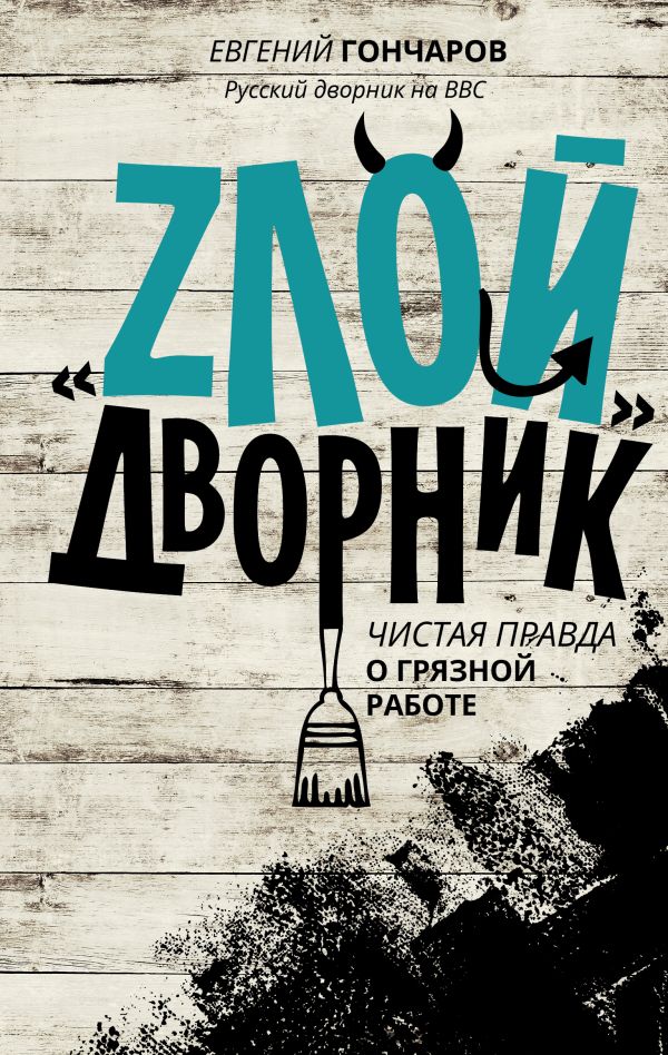 

ЗвездаСоцсети Злой дворник