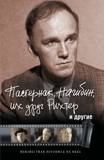 Пастернак, Нагибин, их друг Рихтер и другие Пастернак, Нагибин, их друг Рихтер и другие Оболенский И.В.