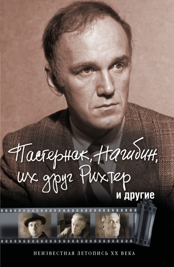Пастернак, Нагибин, их друг Рихтер и другие Пастернак, Нагибин, их друг Рихтер и другие Оболенский И.В.