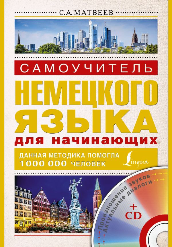 

Самоучитель немецкого языка для начинающих + СD
