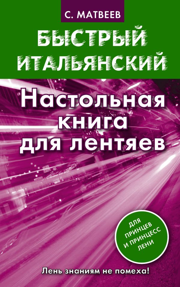 Быстрый итальянский. Настольная книга для лентяев Быстрый итальянский. Настольная книга для лентяев Матвеев С.А.