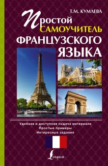 Простой самоучитель французского языка