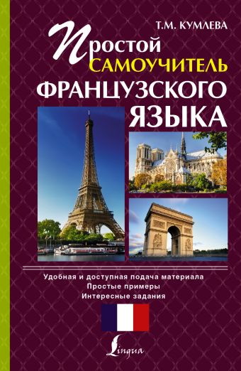 Простой самоучитель французского языка Простой самоучитель французского языка Кумлева Т.М.